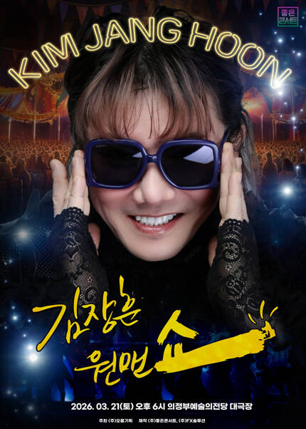 [비지정석] 2026 김장훈 전국투어 콘서트 : 원맨쇼 - 의정부