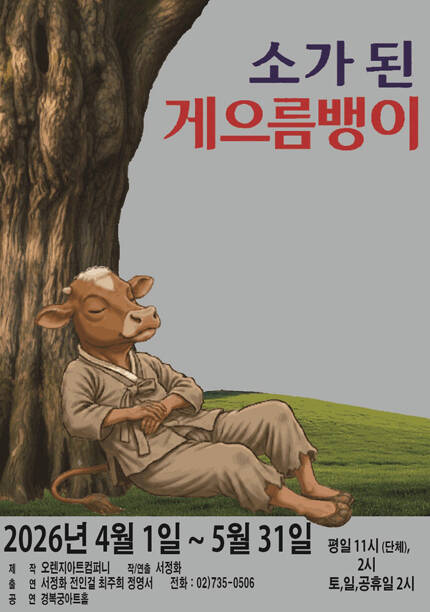 2026 소가 된 게으름뱅이