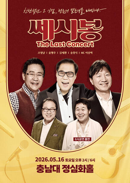 [대전] 2026 쎄시봉 [The Last] 콘서트