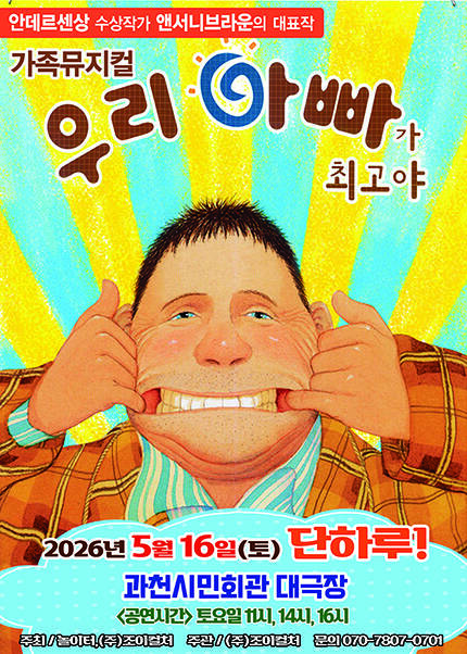 [과천] 2026 앤서니브라운 가족뮤지컬 [우리아빠가최고야]