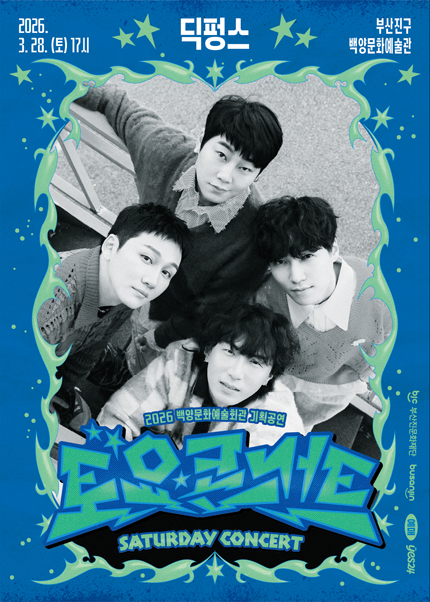 [부산] 백양문화예술회관 토요콘서트 - 딕펑스