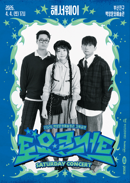 [부산] 백양문화예술회관 토요콘서트 - 해서웨이