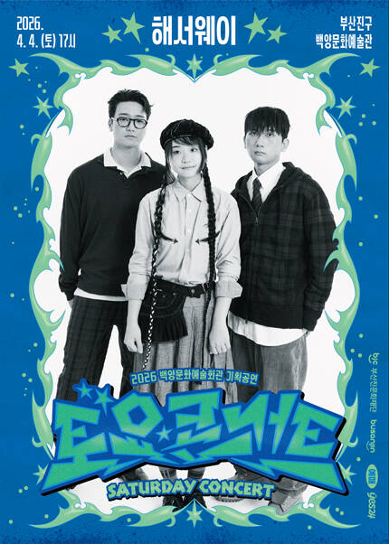 [부산] 백양문화예술회관 토요콘서트 - 해서웨이