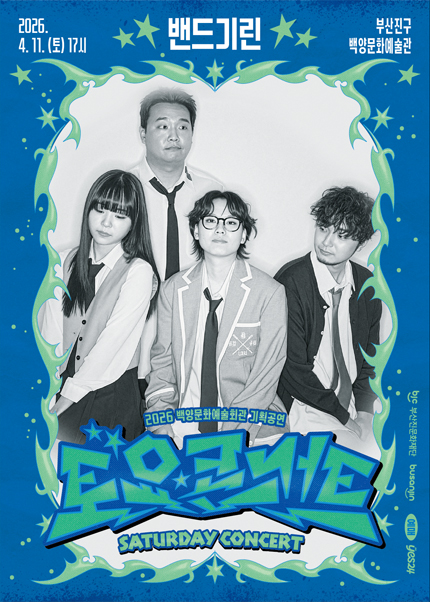 [부산] 백양문화예술회관 토요콘서트 - 밴드기린