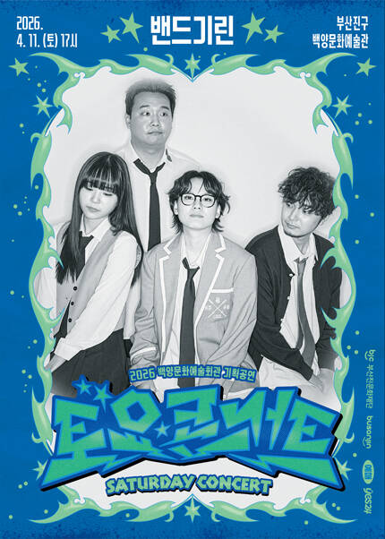 [부산] 백양문화예술회관 토요콘서트 - 밴드기린