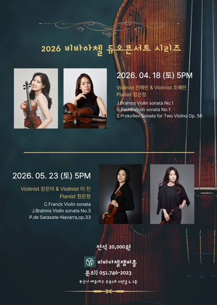 비바아첼 기획공연 듀오콘서트시리즈 1 바이올리니스트 장은아＆이 진