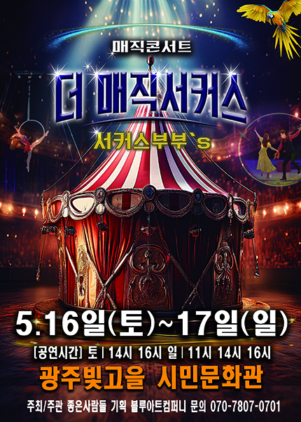 [광주] 2026 [더:매직서커스]