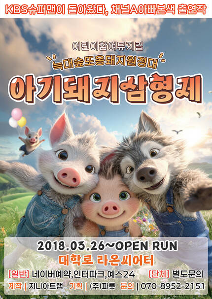 [대학로 라온씨어터] 아기돼지삼형제（늑대숲 또옹돼지원정대）
