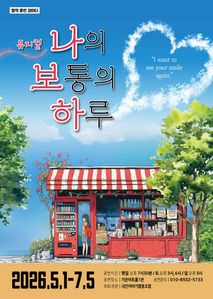 [부산] 뮤지컬 [나의 보통의 하루]