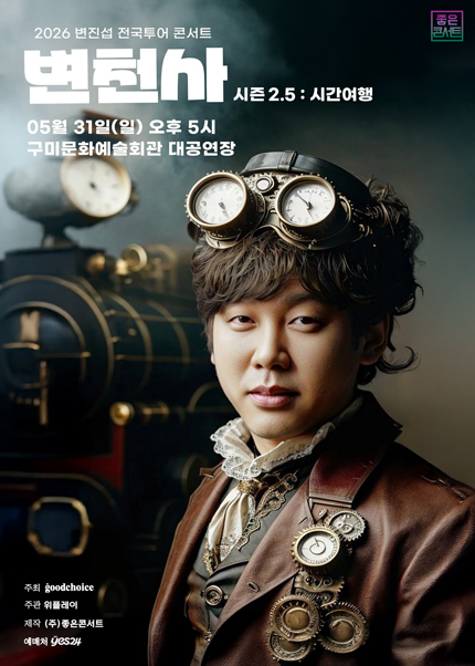 [구미] 2026 변진섭 전국투어 콘서트 : 변천사 시즌2.5 : 시간여행