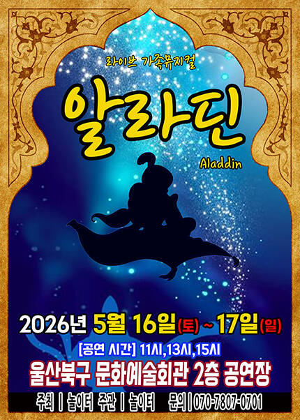 [울산] 2026 라이브 가족뮤지컬 [알라딘]