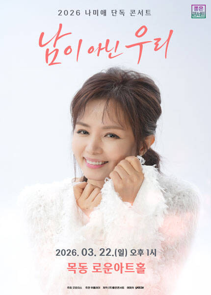 2026 나미애 단독 콘서트：남이 아닌 우리