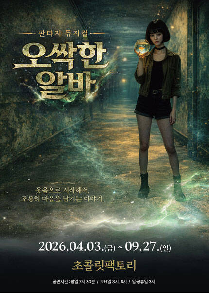 [부산] 판타지 뮤지컬 [오싹한 알바]