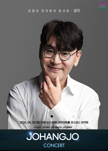 [구리] 조항조 전국투어 콘서트：생각