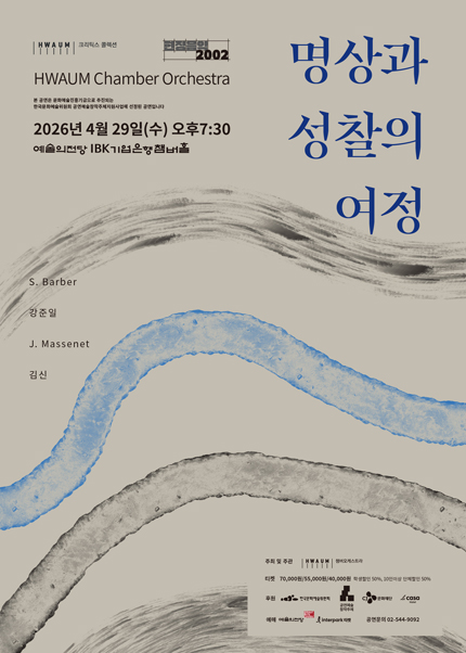 화음챔버오케스트라 ＇명상과 성찰의 여정＇