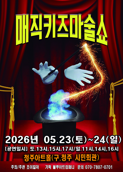 [청주] 2026 가족매직쇼 [매직키즈마술쇼]