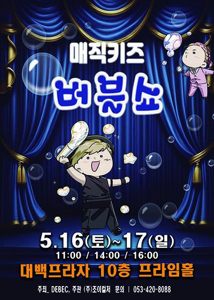 [대구] 2026 가족버블쇼 [매직키즈버블쇼]