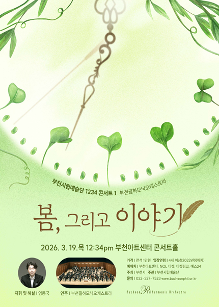 부천시립예술단 1234 콘서트 Ⅰ- 부천필하모닉오케스트라 ´봄, 그리고 이야기 Spring, and Stories´