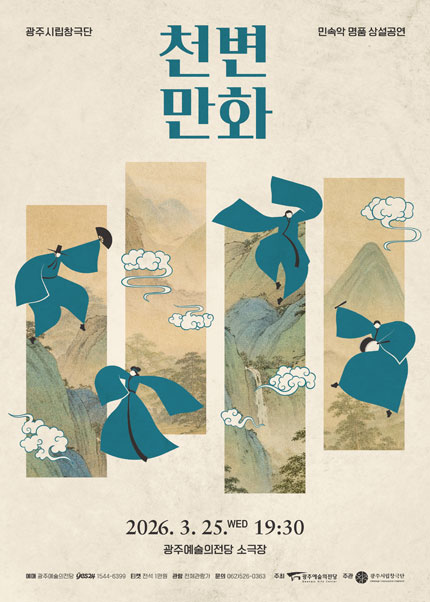 [광주시립창극단] 기획공연 천변만화(千變萬化)