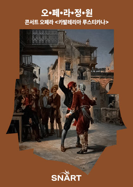 2026 성남아트센터 오페라 정원 〈카발레리아 루스티카나〉