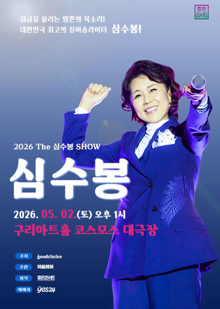 [구리] 2026 The 심수봉 SHOW