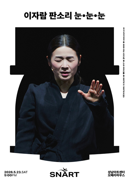 이자람 판소리 〈눈, 눈, 눈〉 - 성남