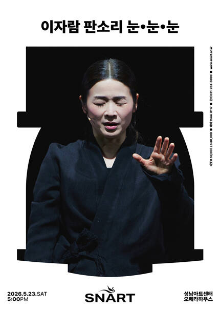 이자람 판소리 〈눈, 눈, 눈〉 - 성남