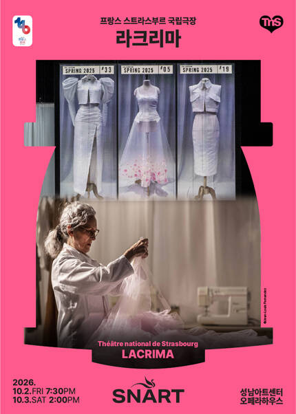 프랑스 스트라스부르 국립극장 ‘라크리마’