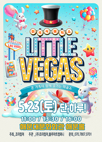 [부산] 2026 미국식 매직쇼 [리틀베가스]