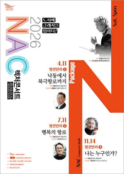 [부산] NAC 2026 렉처콘서트 명견만리Ⅰ ‘낙동에서 북극항로까지’