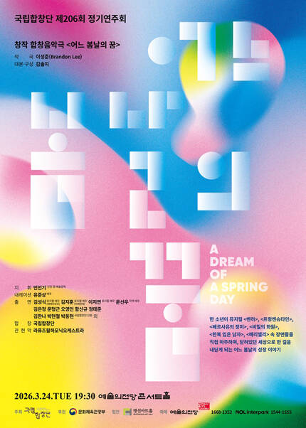 국립합창단 제206회 정기연주회 창작 합창음악극 〈어느 봄날의 꿈〉