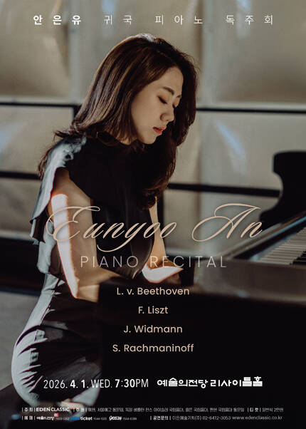 안은유 귀국 피아노 독주회