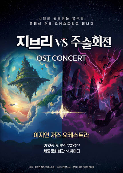 지브리 vs 주술회전 OST 콘서트