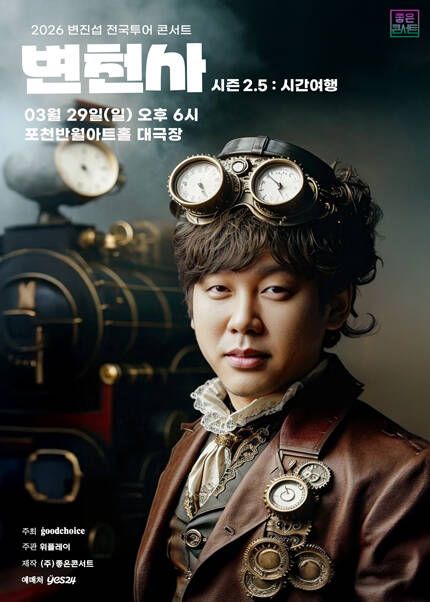 [포천] 2026 변진섭 전국투어 콘서트 : 변천사 시즌2.5 : 시간여행