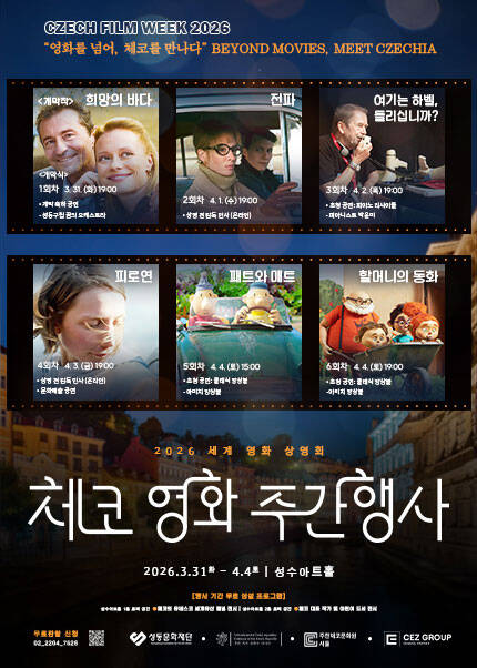 2026 체코 영화 주간행사