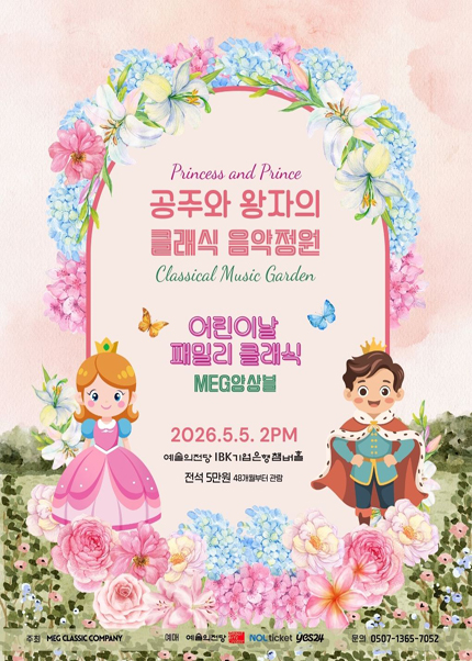 MEG앙상블 패밀리 클래식 - 공주와 왕자의 클래식 정원