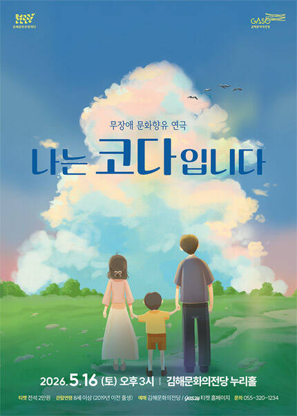 [김해] 무장애 문화향유 연극 [나는 코다입니다]