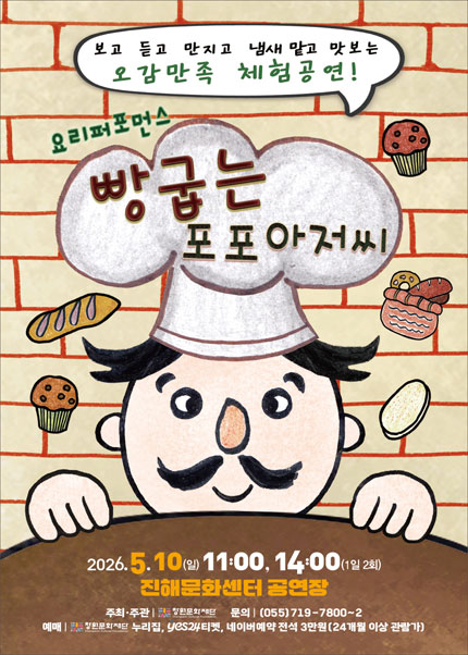 [창원] 뮤지컬 [빵굽는 포포아저씨]