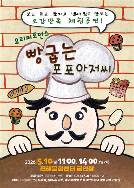 [창원] 뮤지컬 [빵굽는 포포아저씨]