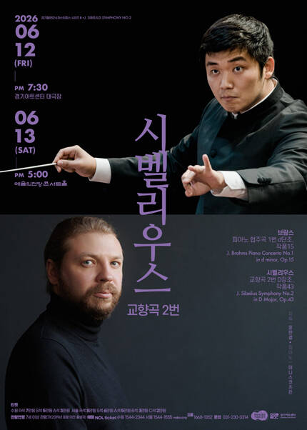 경기필 마스터피스 시리즈 III 〈시벨리우스 교향곡 2번〉 - 수원