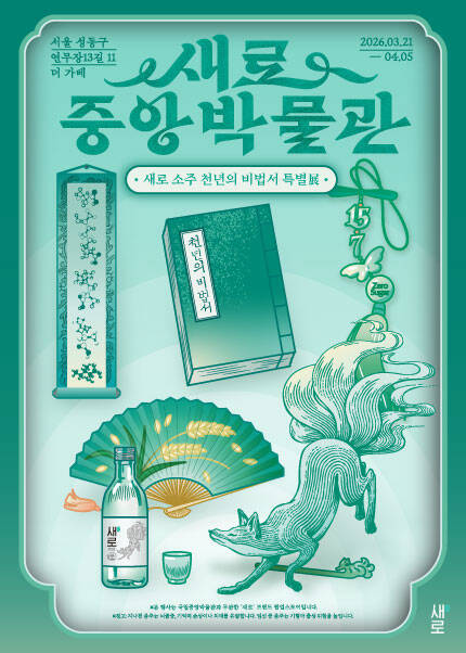 새로중앙박물관 팝업스토어 [새로 소주 천년의 비법서 특별展]