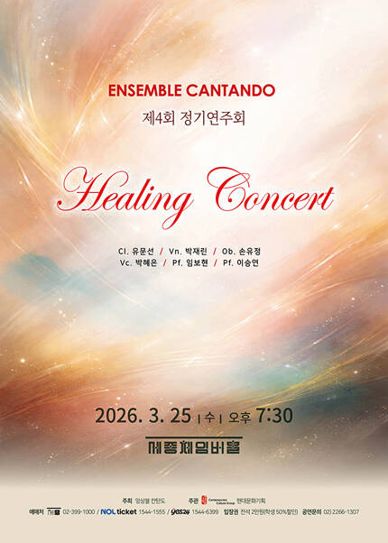 앙상블 칸탄도(Ensemble Cantando) 제4회 정기연주회 - 힐링 콘서트