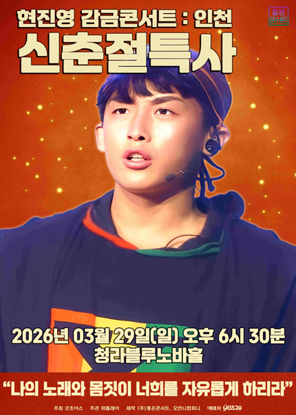[인천] 현진영 감금콘서트 : 신춘절특사