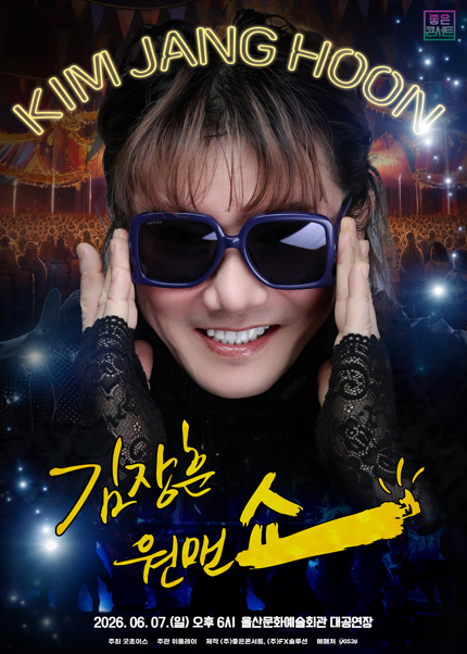 [울산] 2026 김장훈 전국투어 콘서트 : 원맨쇼
