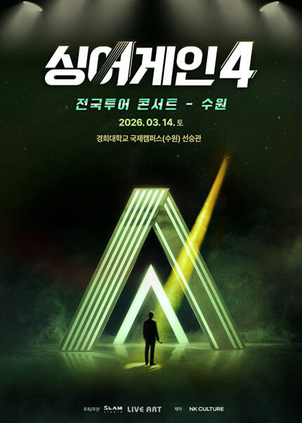 [수원] 싱어게인4 전국투어 콘서트