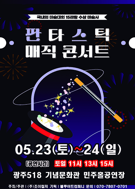 [광주] 2026 가족매직쇼 [판타스틱매직콘서트]