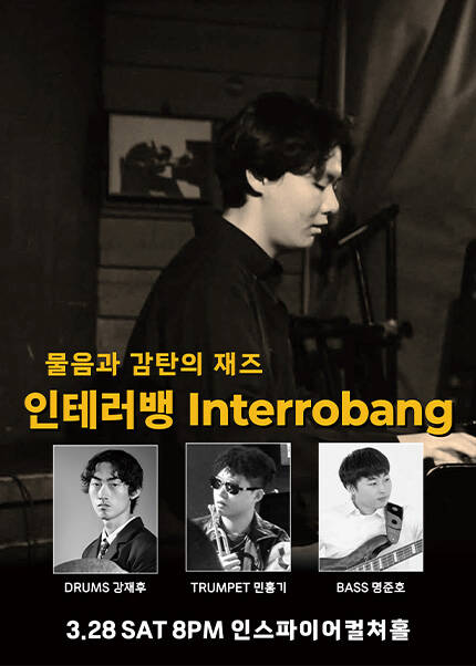 물음과 감탄의 재즈 인테러뱅 Interrobang