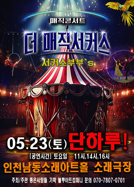 [인천] 2026 [더:매직서커스]