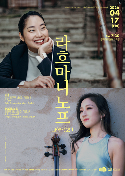 경기필 마스터피스 시리즈 II 〈라흐마니노프 교향곡 2번〉 - 수원