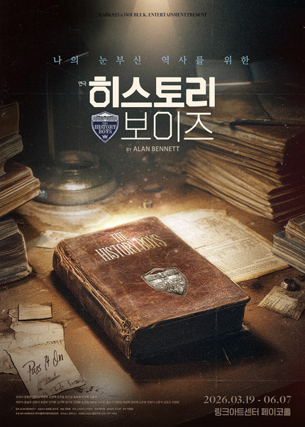연극 〈히스토리 보이즈〉